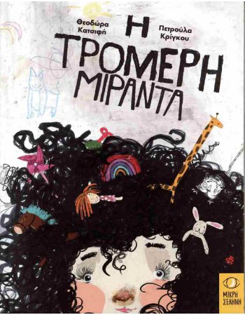 Η ΤΡΟΜΕΡΗ ΜΙΡΑΝΤΑ