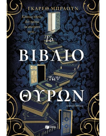 ΤΟ ΒΙΒΛΙΟ ΤΩΝ ΘΥΡΩΝ