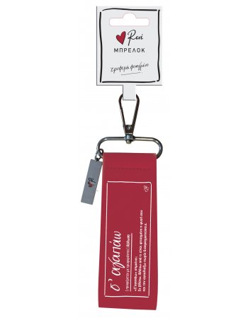 ΡΕΝΕ ΜΠΡΕΛΟΚ ΚΟΚΚΙΝΟ ΔΕΡΜΑΤΙΝΟ ''Σ'ΑΓΑΠΑΩ''