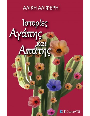 ΙΣΤΟΡΙΕΣ ΑΓΑΠΗΣ ΚΑΙ ΑΠΑΤΗΣ