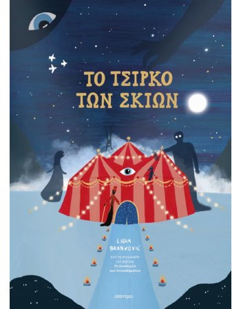 ΤΟ ΤΣΙΡΚΟ ΤΩΝ ΣΚΙΩΝ