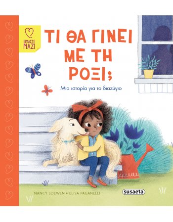 ΤΙ ΘΑ ΓΙΝΕΙ ΜΕ ΤΗ ΡΟΞΙ