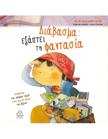 ΔΙΑΒΑΣΜΑ ΕΞΑΠΤΕΙ ΤΗ ΦΑΝΤΑΣΙΑ