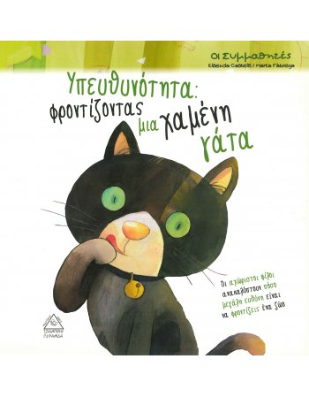 ΥΠΕΥΘΥΝΟΤΗΤΑ: ΦΡΟΝΤΙΖΟΝΤΑΣ ΜΙΑ ΧΑΜΕΝΗ ΓΑΤΑ