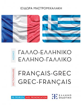 ΓΑΛΛΟ - ΕΛΛΗΝΙΚΟ ΚΑΙ ΕΛΛΗΝΟ - ΓΑΛΛΙΚΟ ΛΕΞΙΚΟ (ΤΣΕΠΗΣ)