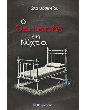 Ο ΘΕΡΙΣΤΗΣ ΤΗ ΝΥΧΤΑ
