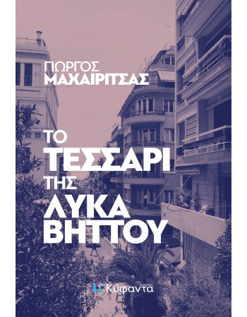 ΤΟ ΤΕΣΣΑΡΙ ΤΗΣ ΛΥΚΑΒΗΤΤΟΥ