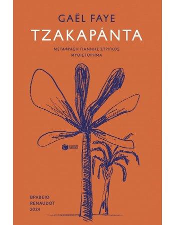 ΤΖΑΚΑΡΑΝΤΑ