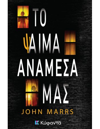 ΤΟ ΨΑΙΜΑ ΑΝΑΜΕΣΑ ΜΑΣ