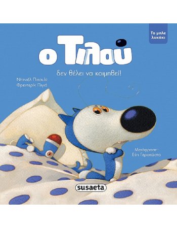 Ο ΤΙΛΟΥ ΔΕΝ ΘΕΛΕΙ ΝΑ ΚΟΙΜΗΘΕΙ