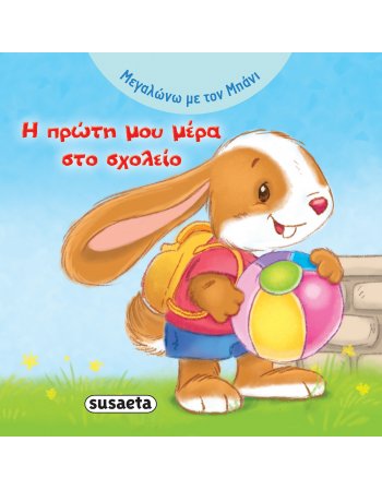 ΜΕΓΑΛΩΝΩ ΜΕ ΤΟΝ ΜΠΑΝΙ - Η ΠΡΩΤΗ ΜΕΡΑ ΣΤΟ ΣΧΟΛΕΙΟ