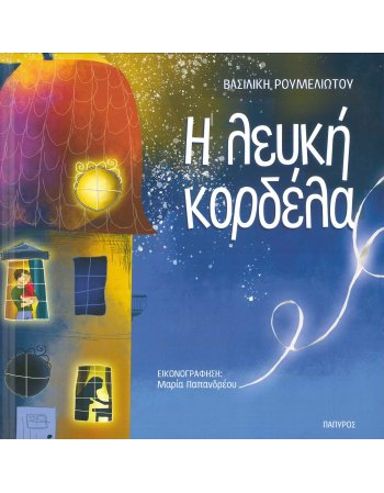 Η ΛΕΥΚΗ ΚΟΡΔΕΛΑ