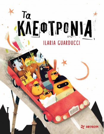 ΤΑ ΚΛΕΦΤΡΟΝΙΑ