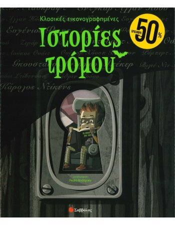 ΚΛΑΣΙΚΕΣ ΕΙΚΟΝΟΓΡΑΦΗΜΕΝΕΣ ΙΣΤΟΡΙΕΣ ΤΡΟΜΟΥ