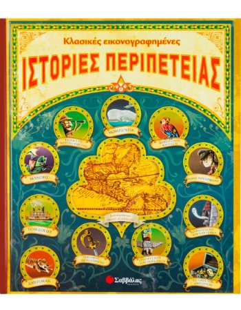 ΚΛΑΣΙΚΕΣ ΕΙΚΟΝΟΓΡΑΦΗΜΕΝΕΣ ΙΣΤΟΡΙΕΣ ΠΕΡΙΠΕΤΕΙΑΣ