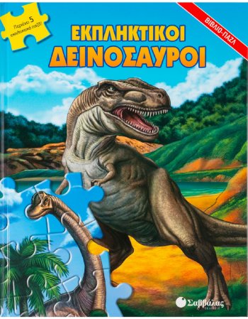 ΕΚΠΛΗΚΤΙΚΟΙ ΔΕΙΝΟΣΑΥΡΟΙ