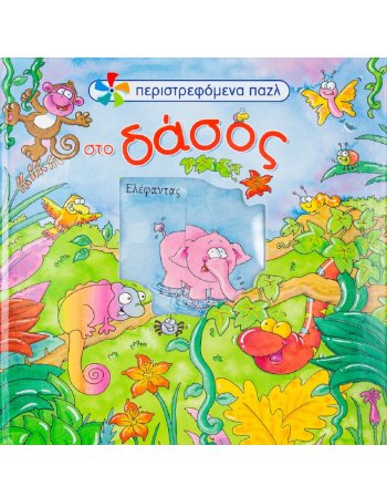 ΣΤΟ ΔΑΣΟΣ  ΠΕΡΙΣΤΡΕΦΟΜΕΝΟ ΠΑΖΛ