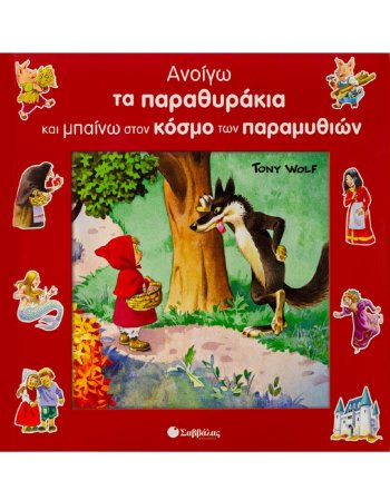 ΑΝΟΙΓΩ ΠΑΡΑΘΥΡΑΚΙΑ & ΜΠΑΙΝΩ ΣΤΟΝ ΚΟΣΜΟ ΤΩΝ ΠΑΡΑΜΥΘΙΩΝ