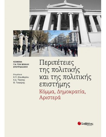 ΠΕΡΙΠΕΤΕΙΕΣ ΤΗΣ ΠΟΛΙΤΙΚΗΣ ΚΑΙ ΤΗΣ ΠΟΛΙΤΙΚΗΣ ΕΠΙΣΤΗΜΗΣ:...