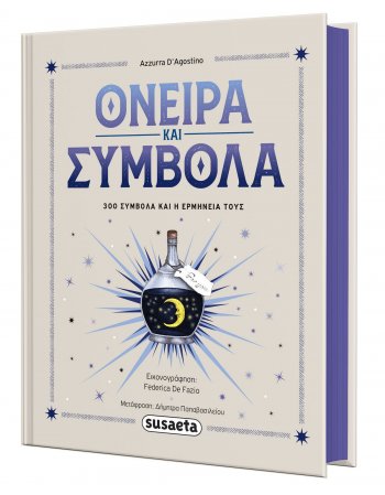 ΟΝΕΙΡΑ ΚΑΙ ΣΥΜΒΟΛΑ