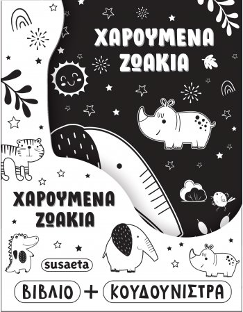 ΧΑΡΟΥΜΕΝΑ ΖΩΑΚΙΑ