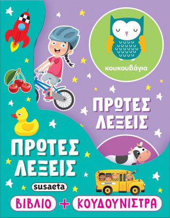 ΠΡΩΤΕΣ ΛΕΞΕΙΣ