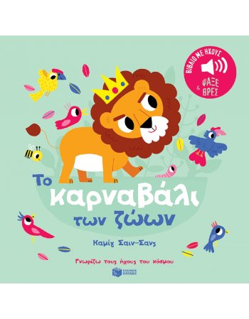 ΤΟ ΚΑΡΝΑΒΑΛΙ ΤΩΝ ΖΩΩΝ