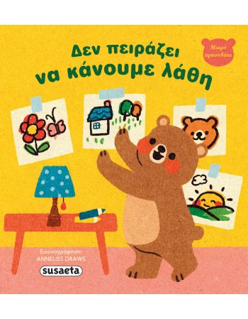 ΔΕΝ ΠΕΙΡΑΖΕΙ ΝΑ ΚΑΝΟΥΜΕ ΛΑΘΗ