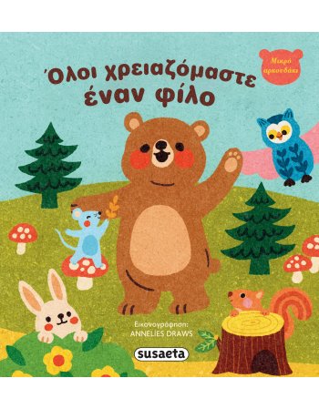 ΟΛΟΙ ΧΡΕΙΑΖΟΜΑΣΤΕ ΕΝΑΝ ΦΙΛΟ