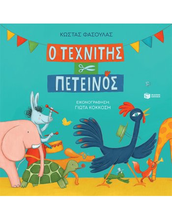 Ο ΤΕΧΝΙΤΗΣ  ΠΕΤΕΙΝΟΣ