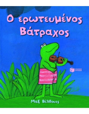 Ο ΕΡΩΤΕΥΜΕΝΟΣ ΒΑΤΡΑΧΟΣ