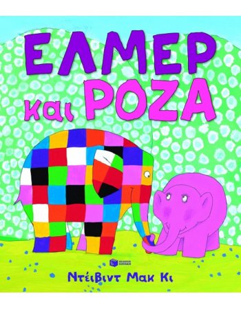 Ο ΕΛΜΕΡ ΚΑΙ Η ΡΟΖΑ