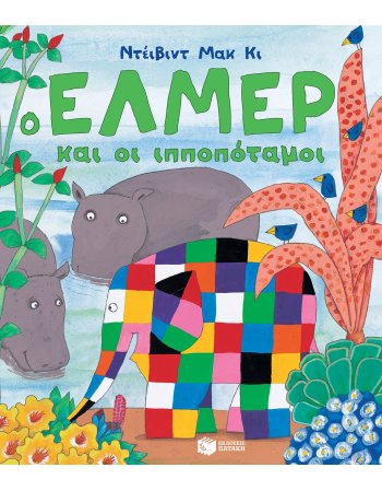 Ο ΕΛΜΕΡ ΚΑΙ ΟΙ ΙΠΠΟΠΟΤΑΜΟΙ