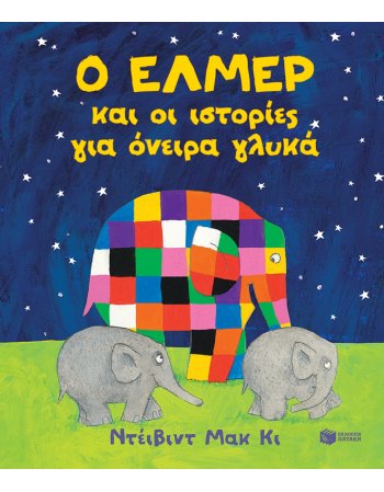Ο ΕΛΜΕΡ ΚΑΙ ΟΙ ΙΣΤΟΡΙΕΣ ΓΙΑ ΟΝΕΙΡΑ ΓΛΥΚΑ