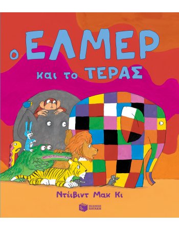 Ο ΕΛΜΕΡ ΚΑΙ ΤΟ ΤΕΡΑΣ