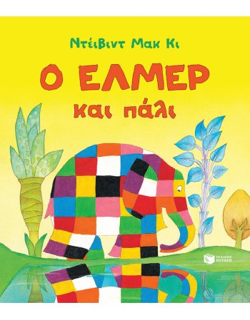 Ο ΕΛΜΕΡ ΚΑΙ ΠΑΛΙ