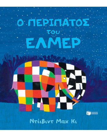 Ο ΠΕΡΙΠΑΤΟΣ ΤΟΥ ΕΛΜΕΡ