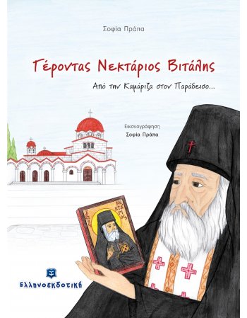 Γέροντας Νεκτάριος Βιτάλης - Από την Καμάριζα στον...