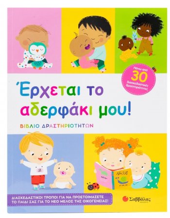 'ΕΡΧΕΤΑΙ ΤΟ ΑΔΕΡΦΑΚΙ ΜΟΥ