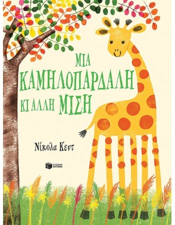 ΜΙΑ ΚΑΜΗΛΟΠΑΡΔΑΛΗ ΚΙ ΑΛΛΗ ΜΙΣΗ