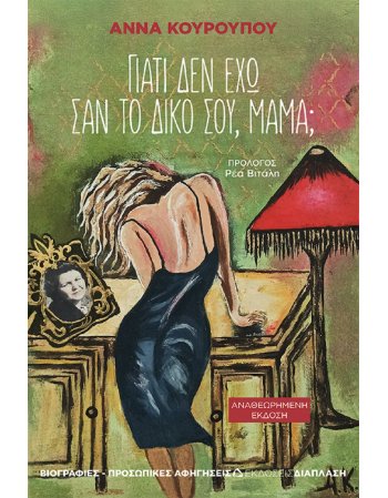 ΓΙΑΤΙ ΔΕΝ ΕΧΩ ΣΑΝ ΤΟ ΔΙΚΟ ΣΟΥ ΜΑΜΑ