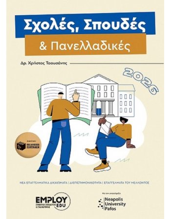 ΣΧΟΛΕΣ ΣΠΟΥΔΕΣ & ΠΑΝΕΛΛΑΔΙΚΕΣ 2026