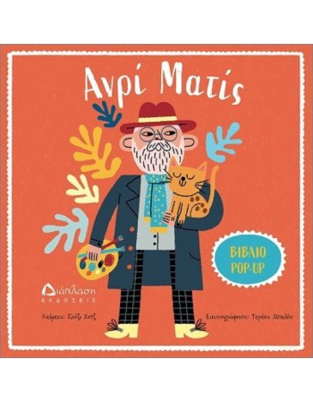 ΑΡΝΙ ΜΑΤΙΣ  (POP -UP)