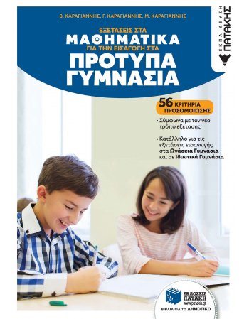 Εξετάσεις στα Μαθηματικά για την εισαγωγή στα Πρότυπα...