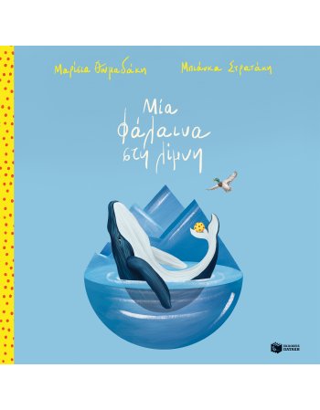 ΜΙΑ ΦΑΛΑΙΝΑ ΣΤΗ ΛΙΜΝΗ