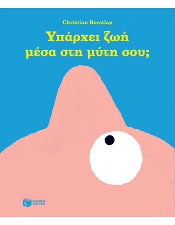 ΥΠΑΡΧΕΙ ΖΩΗ ΜΕΣΑ ΣΤΗ ΜΥΤΗ ΣΟΥ