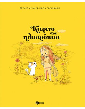 ΚΙΤΡΙΝΟ ΤΟΥ ΗΛΙΟΤΡΟΠΙΟΥ (χαρτοδετη εκδοση)
