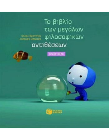 ΤΟ ΒΙΒΛΙΟ ΤΩΝ ΜΕΓΑΛΩΝ ΦΙΛΟΣΟΦΙΚΩΝ ΑΝΤΙΘΕΣΕΩΝ