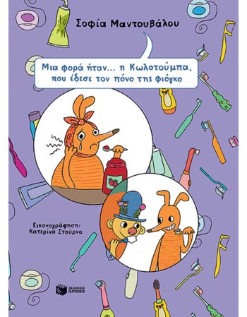 Μια φορά ήταν… η Κωλοτούμπα, που έδεσε τον πόνο της φιόγκο