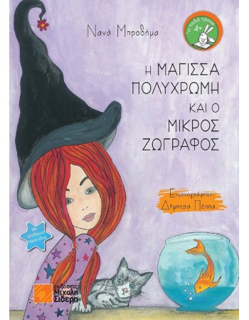 Η ΜΑΓΙΣΣΑ ΠΟΛΥΧΡΩΜΗ ΚΑΙ Ο ΜΙΚΡΟΣ ΖΩΓΡΑΦΟΣ